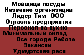 Мойщица посуды › Название организации ­ Лидер Тим, ООО › Отрасль предприятия ­ Персонал на кухню › Минимальный оклад ­ 22 800 - Все города Работа » Вакансии   . Удмуртская респ.,Сарапул г.